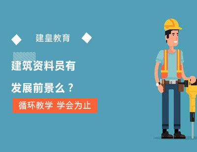 建筑工程资料管理岗位深度解析