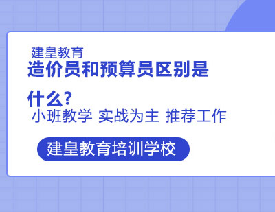 造价员和预算员区别是什么?