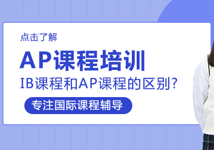 国际课程深度解析：IB与AP全方位对比指南