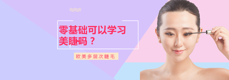 零基础美睫培训完全指南