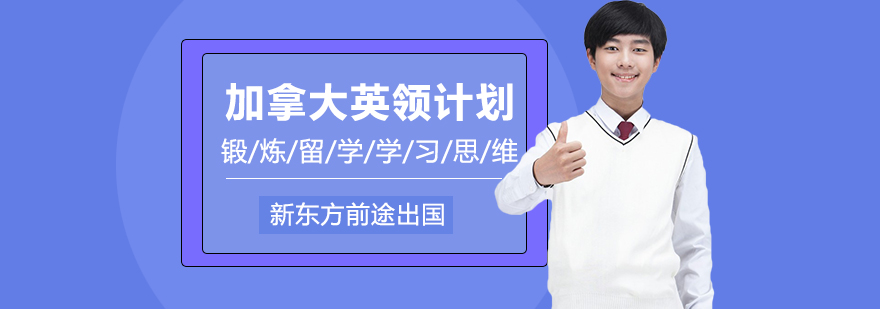 加拿大英领计划留学