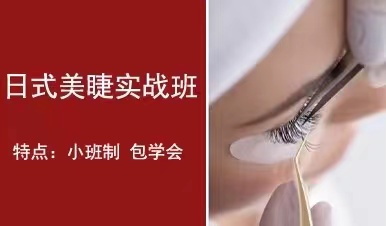 美睫实战班