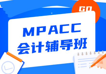 MPACC会计专硕辅导班