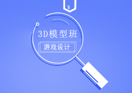 3D模型班