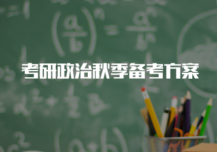 考研政治高效备考策略解析