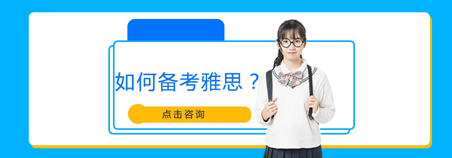雅思高效备考全攻略：科学方法与提分路径详解