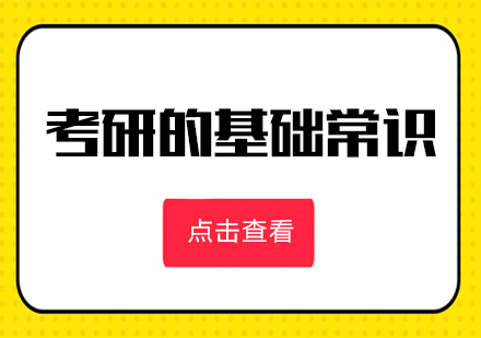 考研必备知识体系全解析