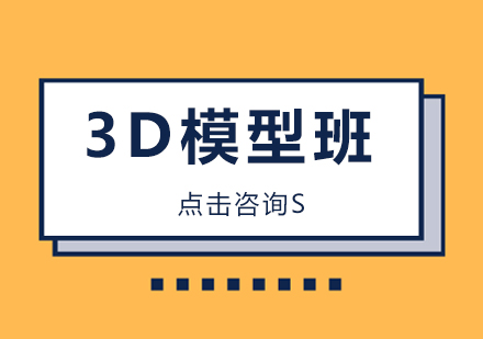 3D模型培训班