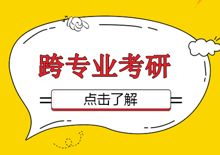 跨学科考研深度解析与实战策略