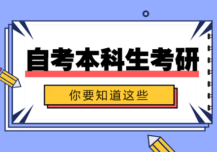 自考本科考研全攻略：报考条件与升学技巧解析