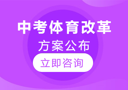 北京市中考体育新规深度解读