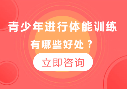 青少年进行体能训练有哪些好处？