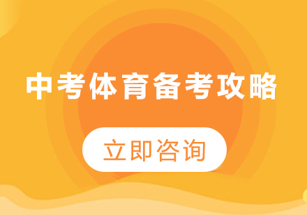 中考体育满分备考全指南