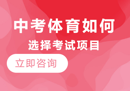 中考体育考试项目选择全攻略