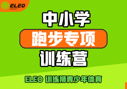 中小学跑步专项训练营