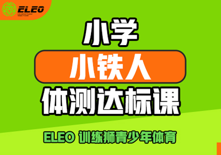 小学小铁人体测训练营