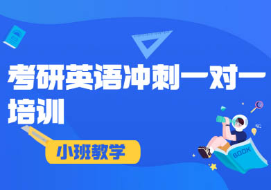 长沙考研英语培训班