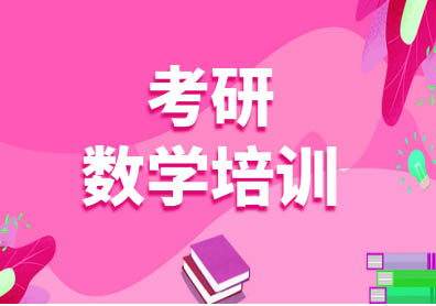长沙考研数学培训班