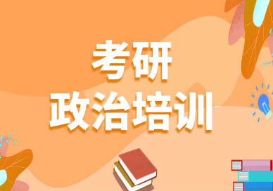 长沙考研政治培训班