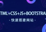 HTML+CSS+JS+Bootstrap快速搭建网站全套课程