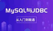 权威讲解Mysql与JDBC入门到精通