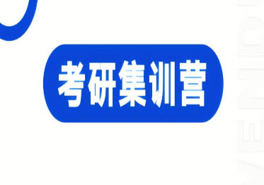 长沙考研集训营培训