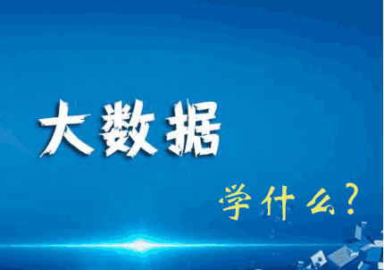 大数据核心技术体系全解析