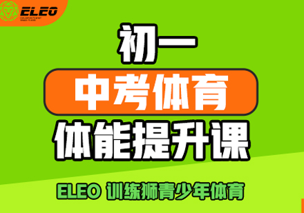 初一中考体育体能提升培训