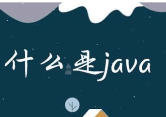 什么是java