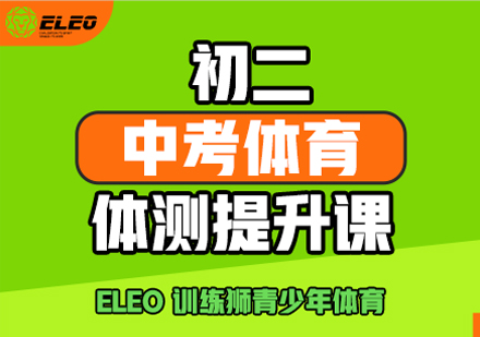 初二中考体育体测提升训练营