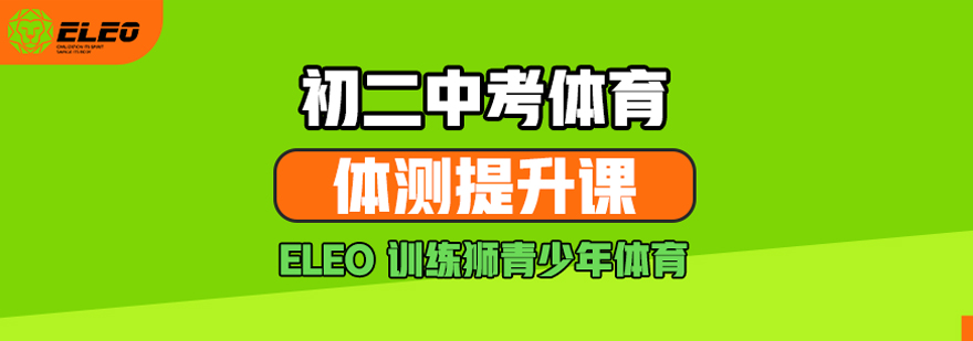 北京训练狮初二中考体育体测提升训练营