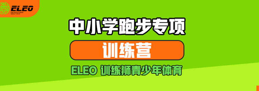 青少年跑步训练现场