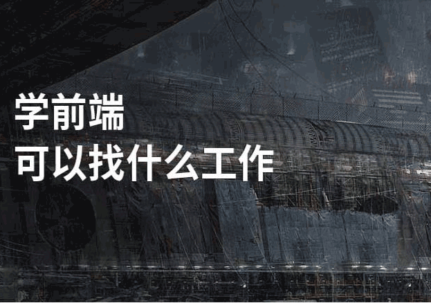 前端工程师职业发展路径全解析