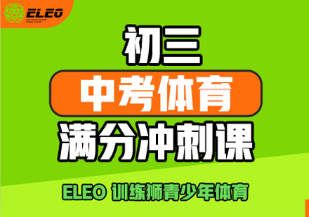 初三中考体育满分冲刺课
