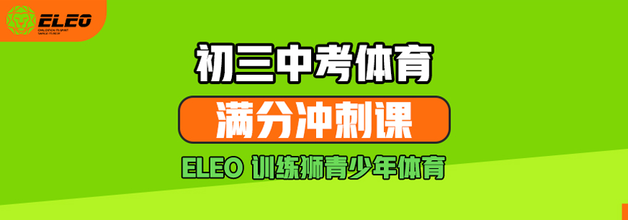 北京初三中考体育满分冲刺课