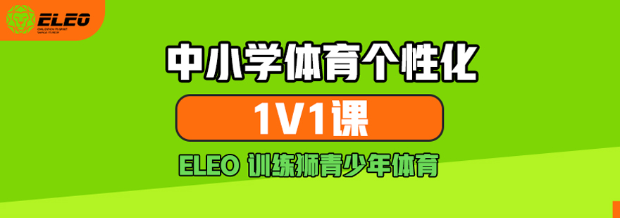 中小学体育个性化1对1课