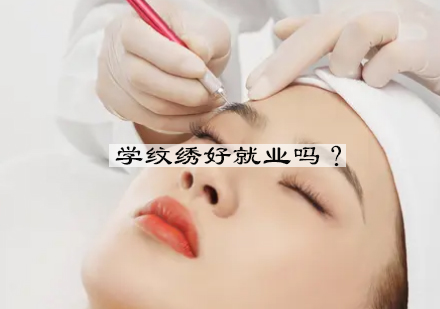 纹绣职业发展深度解析