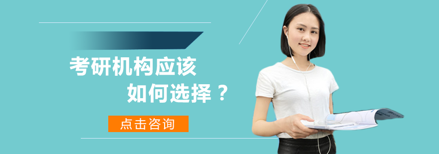 考研机构筛选指南与关键评估要素