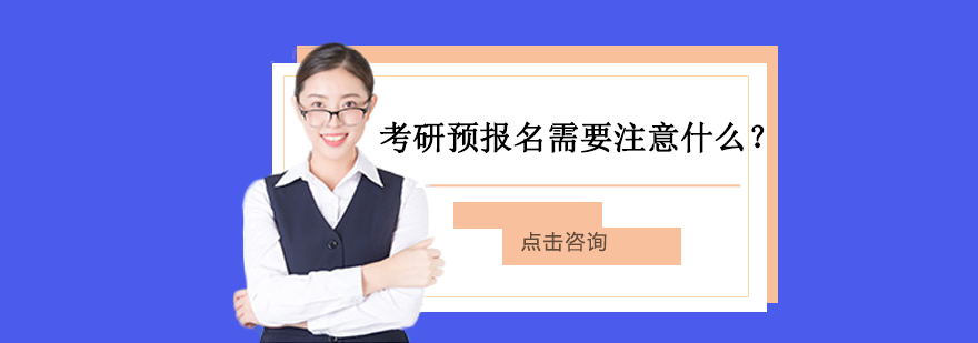 考研预报名全流程关键点解析