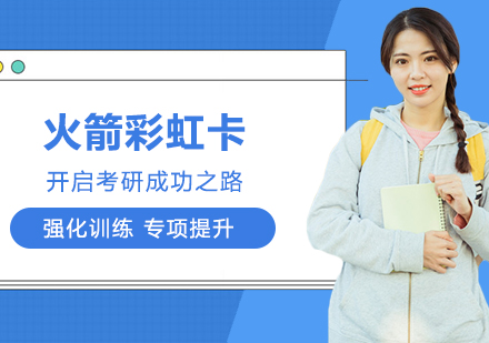 考研火箭彩虹卡