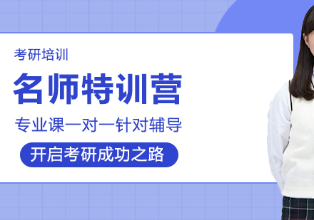考研特训营