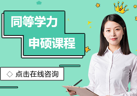 同等学力申硕课程