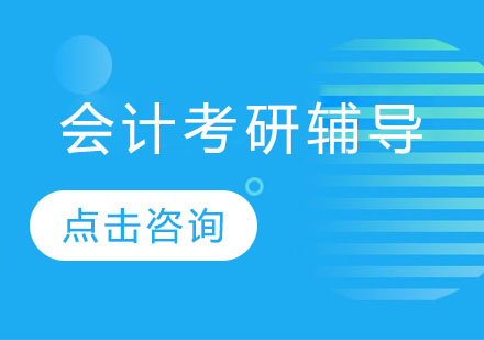 会计考研辅导