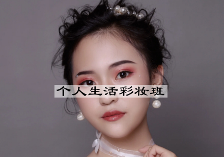 杭州个人生活彩妆班