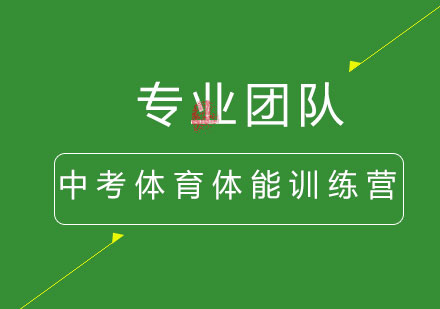 中考体育体能训练营