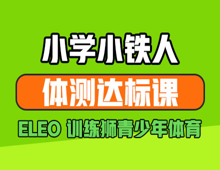 中小学体侧达标训练