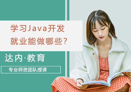 学习Java开发就业能做哪些？