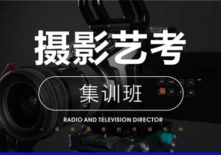 摄影艺考集训班