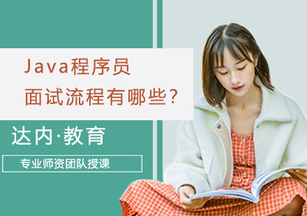 Java程序员面试全流程解析与实战技巧