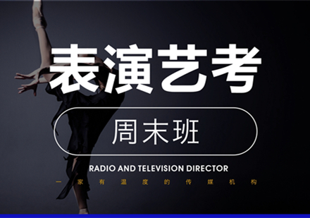 表演艺考零基础周末班